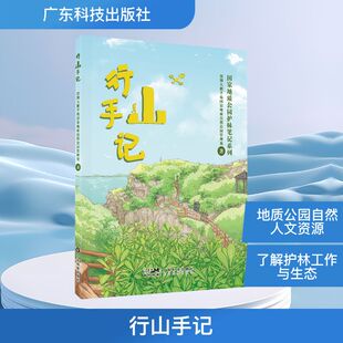行山手记（国家地质公园护林笔记系列） 深圳大鹏半岛国家地质自然公园管理处 著 正版书籍 新华书店旗舰店文轩官网