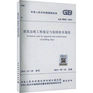建筑边坡工程鉴定与加固技术规范 GB 50843-2013 正版书籍 新华书店旗舰店文轩官网 中国建筑工业出版社