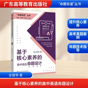 【新华文轩】基于核心素养的高中英语命题设计 金檀黄丽燕 正版书籍 新华书店旗舰店文轩官网 广东高等教育出版社