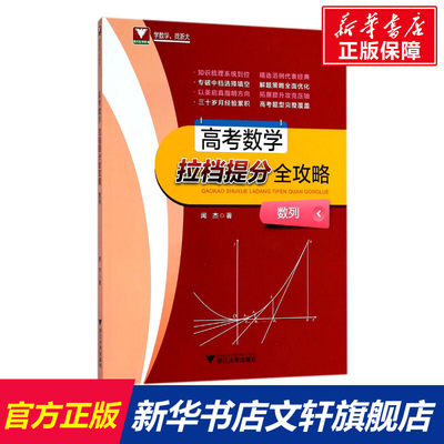 【新华文轩】高考数学拉档提分全攻略 数列闻杰 著 正版书籍 新华书店旗舰店文轩官网 浙江大学出版社
