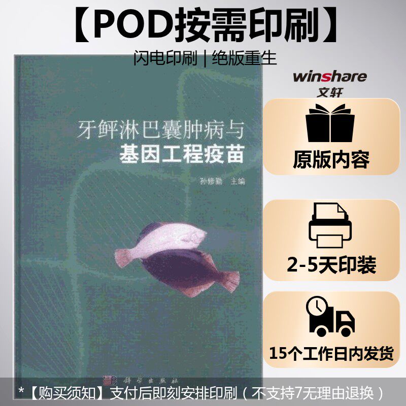 (按需印刷POD版)牙鲆淋巴囊肿病与基因工程疫苗 孙修勤 正版书籍 新华书店旗舰店文轩官网 科学出版社