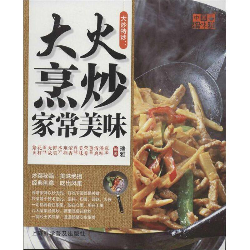 大炒特炒大火烹炒家常美味 家常菜谱大全 养生烹饪书籍 减肥零食低卡减脂沙拉酱减肥早餐 代餐主食食谱 随园食单菜谱大全 新华书店