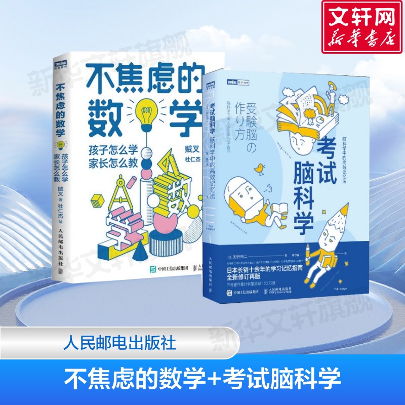 【2册】不焦虑的数学+考试脑科学 脑科学中的高效记忆法 日本长销十余年学习记忆书 贼叉 著 杜仁杰 绘人民邮电出版社