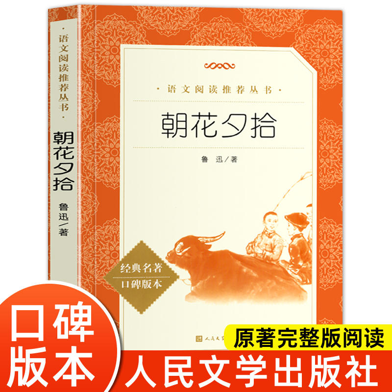 朝花夕拾鲁迅原著正版七年级上