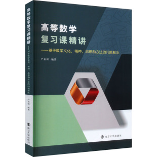 精神 思想和方法 问题解决 书籍 高等数学复习课精讲——基于数学文化 正版 新华书店旗舰店文轩官网 新华文轩