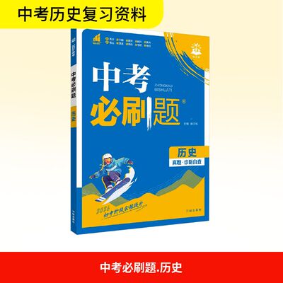 【新华文轩】中考必刷题 历史  正版书籍 新华书店旗舰店文轩官网 开明出版社