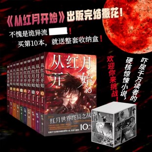 【全套完结任选】从红月开始12345678910全10册 黑山老鬼硬核科幻恐怖惊悚幻想冒险故事实体书末世废土世界小说南派三叔马伯庸推荐