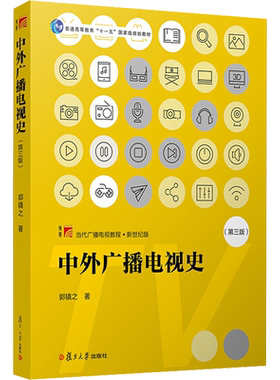 【新华文轩】中外广播电视史(第3版) 郭镇之 著 正版书籍 新华书店旗舰店文轩官网 复旦大学出版社