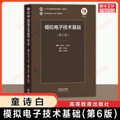 【新华文轩】模拟电子技术基础第六版 童诗白/华成英 清华大学模电 高等教育出版社 电子通信考研教材辅导用书 9787040595338