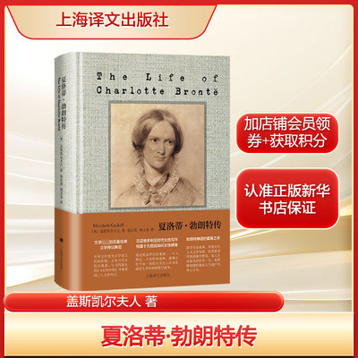 夏洛蒂·勃朗特传 盖斯凯尔夫人 文学传记女性书写女性的典范 正版书籍畅销书 新华书店旗舰店文轩官网 上海译文出版社