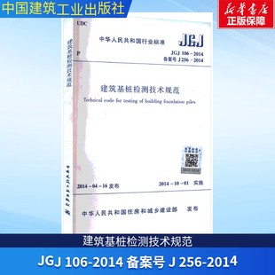 新华书店旗舰店文轩官网 社 2014 256 正版 106 备案号 中国建筑工业出版 建筑基桩检测技术规范 书籍 JGJ
