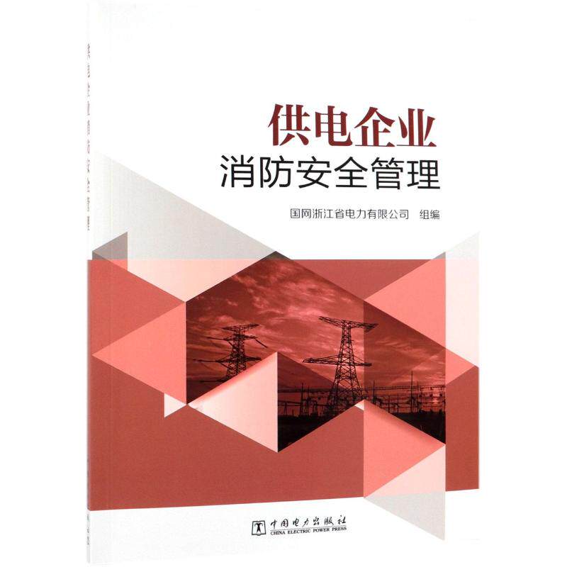 供电企业消防安全管理 国网浙江省电力有限公司 正版书籍 新华书店旗舰店文轩官网 中国电力出版社