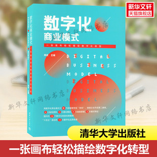 数字化商业模式 一张画布轻松描绘数字化转型 清华大学出版社 正版书籍 新华书店旗舰店文轩官网