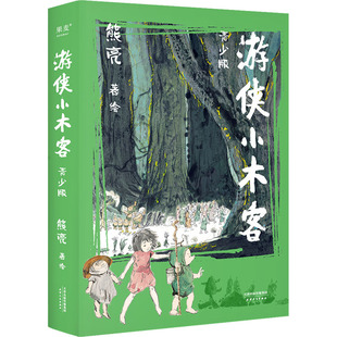 【新华文轩】游侠小木客 青少版(全2册) 正版书籍 新华书店旗舰店文轩官网 天津人民出版社