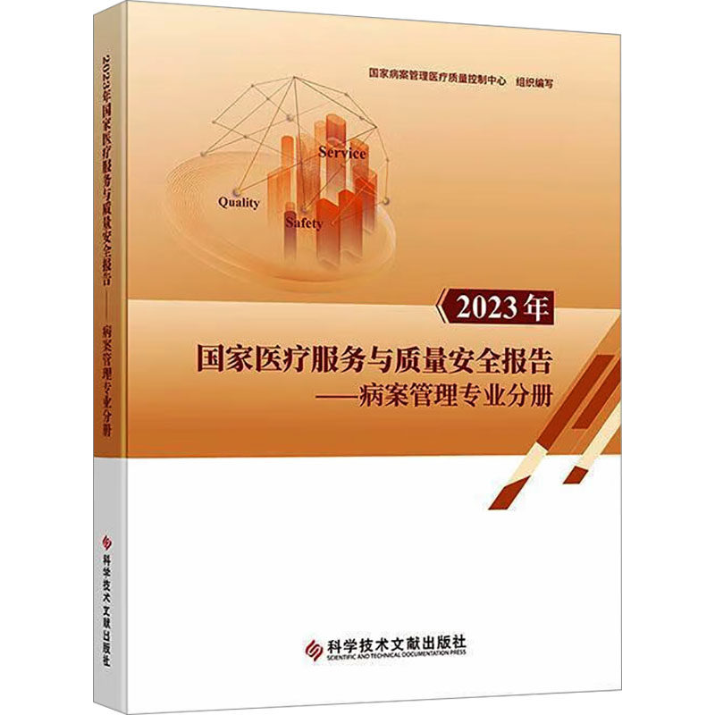 2023年国家医疗服务与质量安全报告病案管理专业分册 正版书籍 新华书店旗舰店文轩官网 科学技术文献出版社