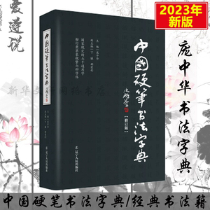 中国硬笔书法字典 庞中华 2023年新版新华正版硬笔书法工具书 实用楷书行书隶书草书篆魏繁体成人书法速成字帖钢笔字帖集 书法字帖