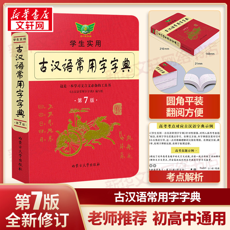 【新华文轩】古汉语常用字字典第7七版最新学生实用初高中学习文言文工具书第7版古代汉语字典词典初高一二三语文古代汉语辞典,书籍/杂志/报纸,汉语/辞典,淘宝优惠券,粉丝福利购,淘宝优惠卷