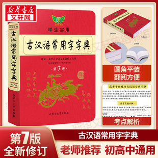 学生实用初高中学习文言文工具书第7版 最新 古汉语常用字字典第7七版 古代汉语字典词典初高一二三语文古代汉语辞典 新华文轩