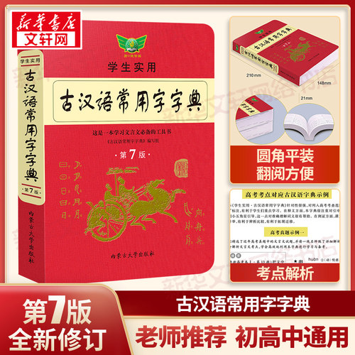 【新华文轩】古汉语常用字字典第7七版最新学生实用初高中学习文言文工具书第7版古代汉语字典词典初高一二三语文古代汉语辞典 - 封面