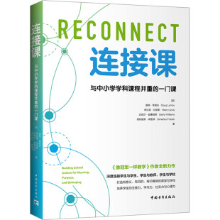 等 新华文轩 美 正版 中国青年出版 与中小学学科课程并重 新华书店旗舰店文轩官网 连接课 社 一门课 书籍 道格·莱莫夫
