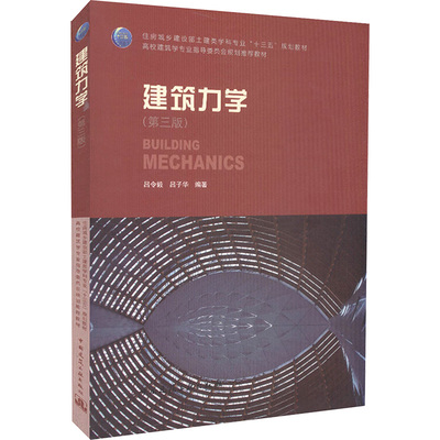 【新华文轩】建筑力学 第3版吕令毅,吕子华 编著 正版书籍 新华书店旗舰店文轩官网 中国建筑工业出版社