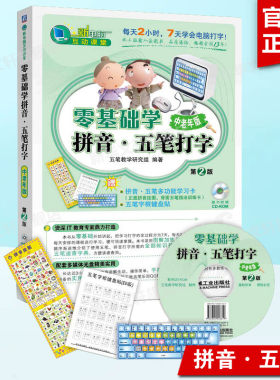 零基础学拼音·五笔打字 中老年版(第2版)(含光盘) 新手学电脑入门教程书 计算机基础应用教材 办公软件的书自学速成手册正版书籍