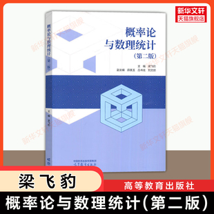 【官方正版】概率论与数理统计(第二版)梁飞豹 薛美玉 吕书龙 刘文丽 高等教育出版社 大学理工科经管类数学教材考研9787040606041