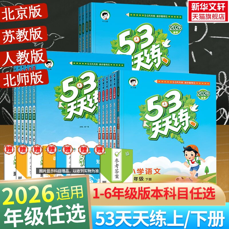 2026适用53天天练二年级上同步练习册语文数学英语人教北师江苏教PEP五三天天练二三四五六年级上下册暑假衔接新华书店官方旗舰