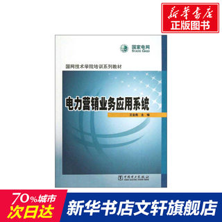 电力营销业务应用系统 王金亮 编 正版书籍 新华书店旗舰店文轩官网 中国电力出版社