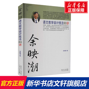 文教 著 教学方法及理论 广东人民出版 新华书店旗舰店文轩官网 余映潮语文教学设计技法80讲 社 余映潮
