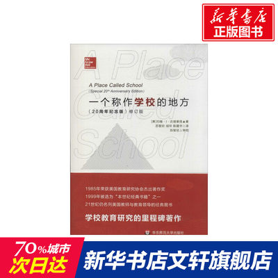 【新华文轩】一个称作学校的地方(修订版) 20周年纪念版,修订版约翰·I·古德莱得 正版书籍 新华书店旗舰店文轩官网