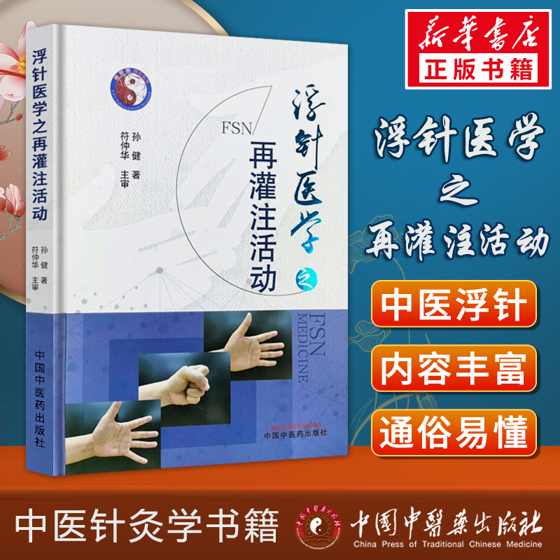 浮针医学之再灌注活动 孙健著 针灸学中医临床书籍 中医针灸学基础入门自学理论书籍 经络穴位针刺医书 中国中医药出版社 正版书籍