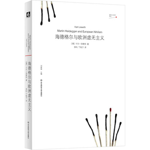 海德格尔与欧洲虚无主义 (德)卡尔·洛维特 著 华东师范大学出版社 正版书籍 新华书店旗舰店文轩官网