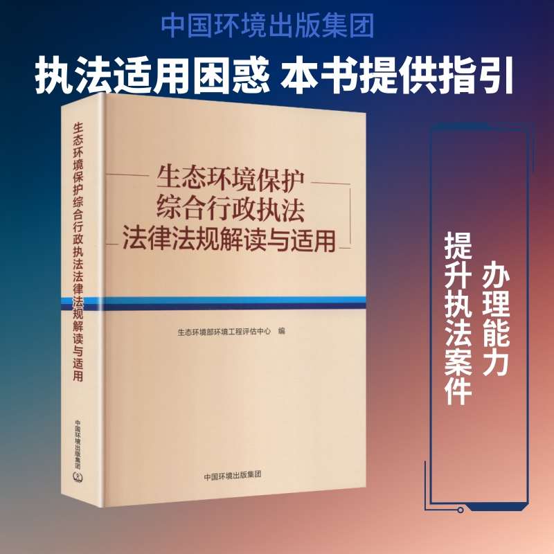 生态环境保护综合行政执法法律法规解读与适用 正版书籍 新华书店旗舰店文轩官网 中国环境出版集团