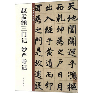 【新华文轩】赵孟頫三门记 妙严寺记 正版书籍 新华书店旗舰店文轩官网 中华书局