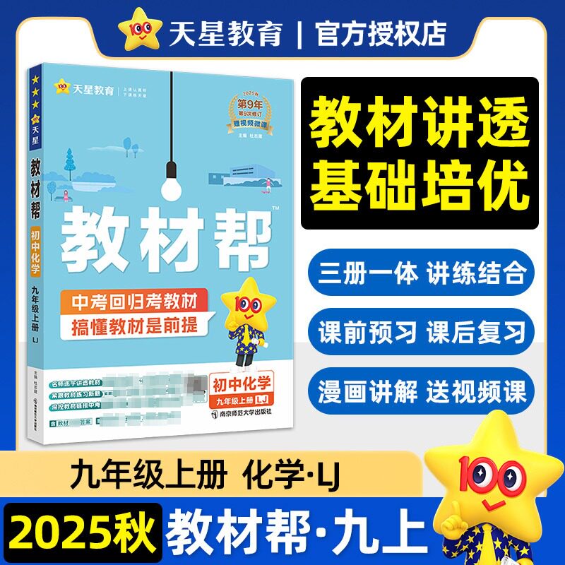【新华文轩】2025秋教材帮七八九年级上册下册语文数学英语人教版化学鲁教版初中课本同步教材解读全解全析初一二三教辅资料工具书