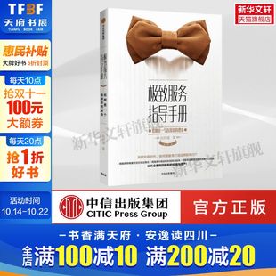 赵珂僮 中信出版 社 极致服务指导手册 书籍 理由 正版 新华书店旗舰店文轩官网 给顾客一个选择你