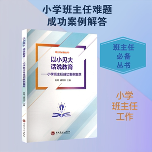 【新华文轩】以小见大 话说教育 小学班主任工作成功案例集萃 正版书籍 新华书店旗舰店文轩官网 吉林文史出版社
