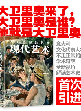 【新华文轩】大卫里奥说艺术 现代艺术 (意)菲利普·大卫里奥(Philippe Daverio) 正版书籍 新华书店旗舰店文轩官网