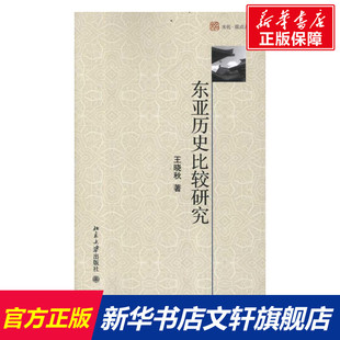 东亚历史比较研究 王晓秋 北京大学出版社 正版书籍 新华书店旗舰店文轩官网