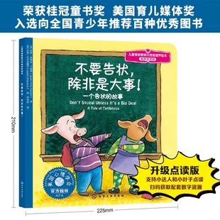 【新华文轩】儿童情绪管理与性格培养绘本--不要告状,除非是大事:一个告状的故事 (美)兰塞姆(Ransom,J.F.) 著
