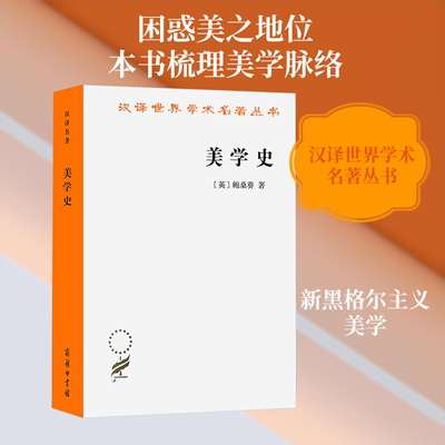 美学史 (英)鲍桑葵 著 商务印书馆 正版书籍 新华书店旗舰店文轩官网