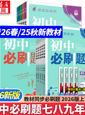 新华书店2026版初中必刷题上册七年级八九年级数学语文英语物理化学政治地理历史生物必刷题八上人教北师苏教外研练习题册初一下册