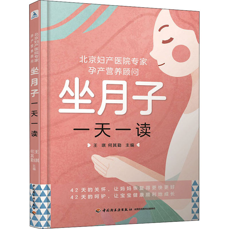 北京妇产医院专家 孕产营养顾问 坐月子一天一读 正版书籍 新华书店旗舰店文轩官网 中国轻工业出版社