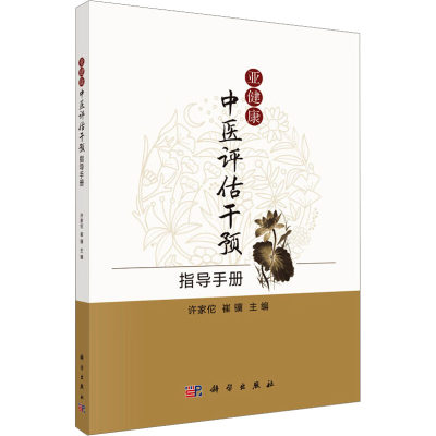 【新华文轩】亚健康中医评估干预指导手册 正版书籍 新华书店旗舰店文轩官网 科学出版社