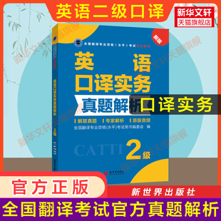 【官方练习】catti英语口译实务真题解析二级 新世界出版社 全国翻译资格考试历年真题2级口译二口新华书店搭词汇教材韩刚武峰