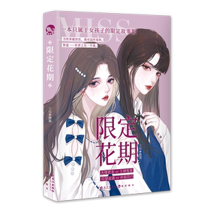 【新华文轩】赠海报+明信片+拍立得+折立卡】限定花期 青春双女主都市言情男女生系列小说书籍畅销书