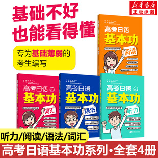 高考日语基本功阅读语法听力词汇全套 高考日语必刷题日语教辅教材高考标准日本语基础强化训练冲刺教辅学习资料核心词汇华东理工
