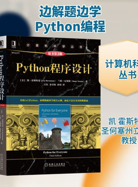 【新华文轩】Python程序设计(原书第3版)/计算机科学丛书 (美)凯·霍斯特曼(Cay Horstmann)，(美)兰斯·尼塞斯(Rance Necaise)著