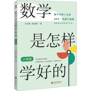 【新华文轩】数学是怎样学好的 小学版 王金战,范幼新 正版书籍 新华书店旗舰店文轩官网 北京联合出版公司